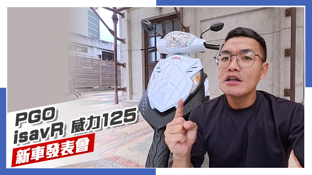 [IN新聞] 油電機車？超級國民車PGO isavR 威力125正式發表！
