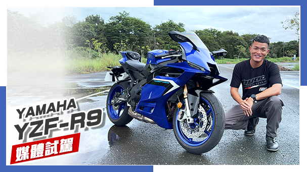 [IN新聞] 人慢靠車強？！YAMAHA YZF-R9