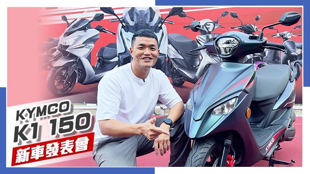 [IN新聞] 加量不加價！KYMCO K1 125 / 150 特仕版正式發表！