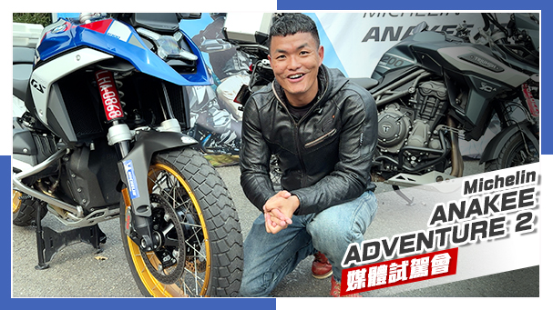 [IN新聞] 公路越野兩用胎！Michelin 米其林ANAKEE ADVENTURE 2 媒體試駕