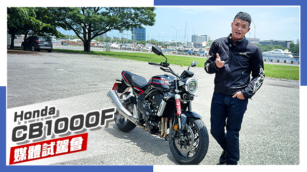 [IN新聞] 不完全復古！Honda CB1000F 媒體試乘會