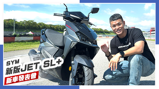 [IN新聞] 終於大改款？！ SYM 新版 JET SL+ 正式發表！