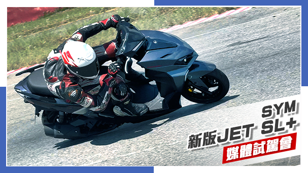 [IN新聞] 真的好騎！還有你想知道問題解答都在這支片！SYM 新JET SL+ 158 媒體試駕會