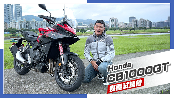 [IN新聞] 油門放心催！Honda CB1000GT媒體試駕