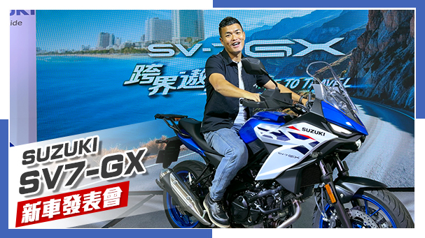 [IN新聞] 不一樣的初戀！SUZUKI SV7-GX新車發表