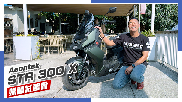 [IN新聞] 有感改款！Aeontek 宏佳騰 STR X 300