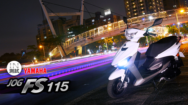 [IN測試] 超乎期待 - YAMAHA JOG FS 115