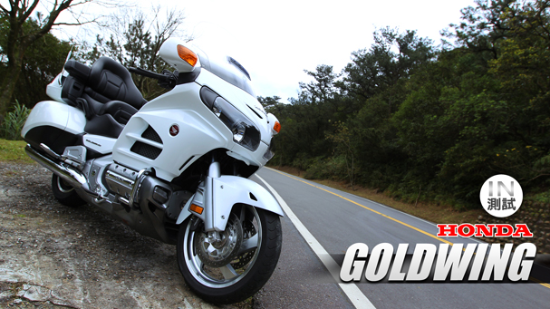 [IN測試] 陸地航母 - HONDA GOLDWING