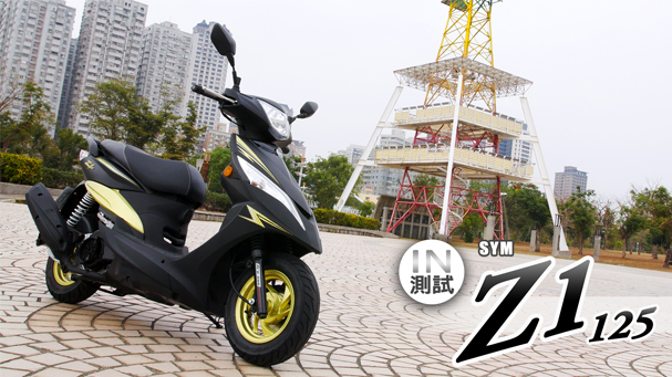 [IN測試] 輕巧有型 - SYM Z1 125