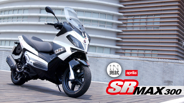 [IN測試] 動感歐風 - APRILIA SR MAX 300