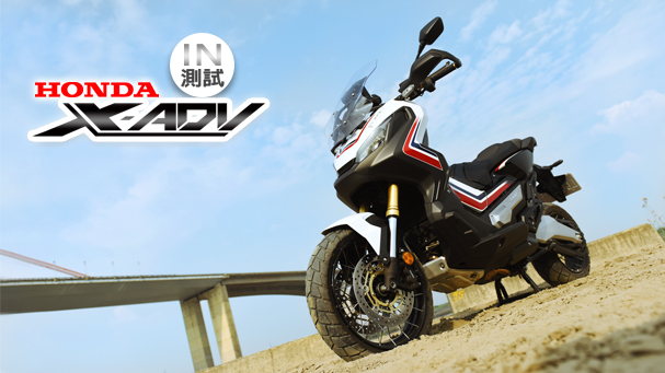 [IN測試] 全新物種 – HONDA X-ADV