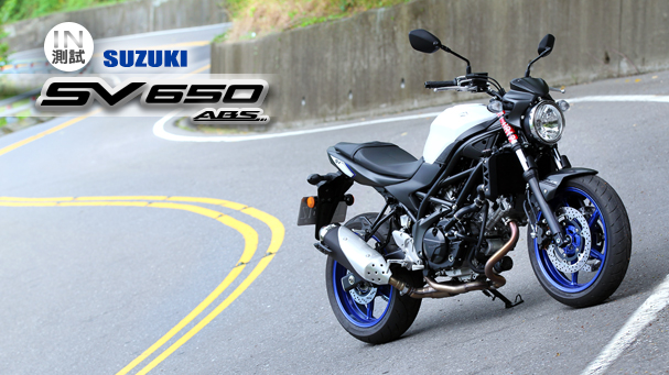 [IN測試] 怡然自得 - SUZUKI SV 650 ABS