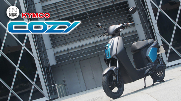[IN測試] 輕鬆上路 - KYMCO COZY 電動自行車