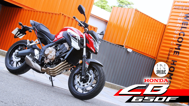 [IN測試] 動感自在 – HONDA CB650F