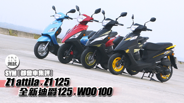 [IN測試] 都會車集評！SYM Z1 attila x Z1 125 x 全新迪爵 x WOO 100