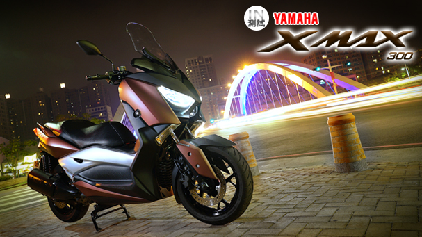 [IN測試] 都會新寵 – YAMAHA XMAX 300