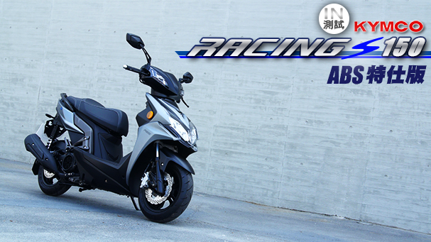 [IN測試] 更趨動感 - KYMCO Racing S 150 ABS