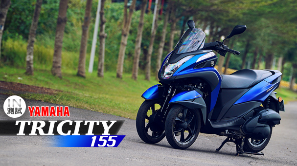 [IN測試] 好三輪！YAMAHA TRICITY 155