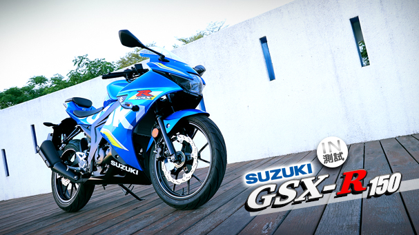 [IN測試] 萬轉剛好 - SUZUKI GSX-R150