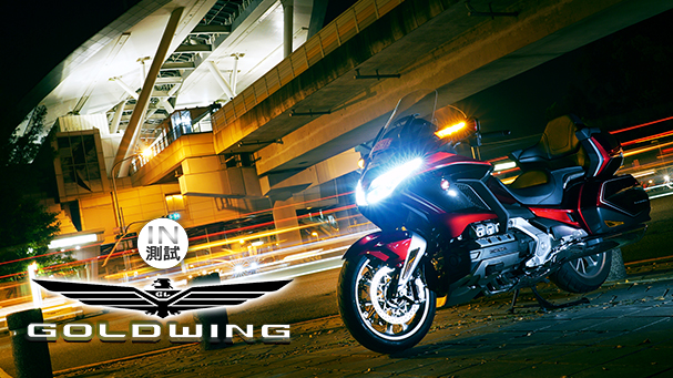 [IN測試] 旅行的意義 – Honda GOLDWING