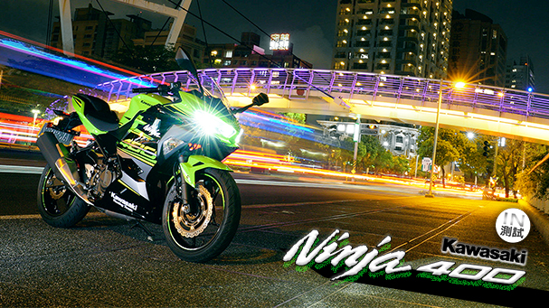 [IN測試] 夠狂 - KAWASAKI NINJA 400