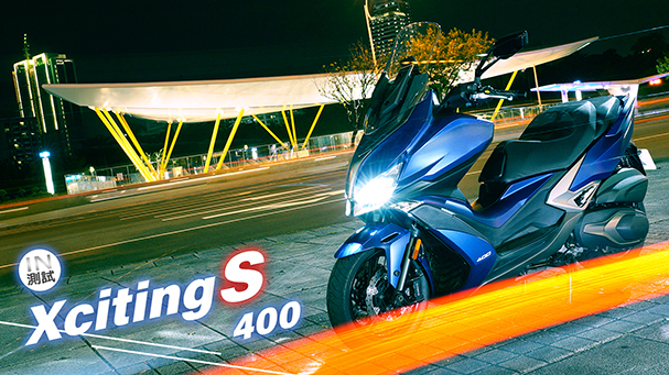 [IN測試] 動感美型 - KYMCO Xciting S 400