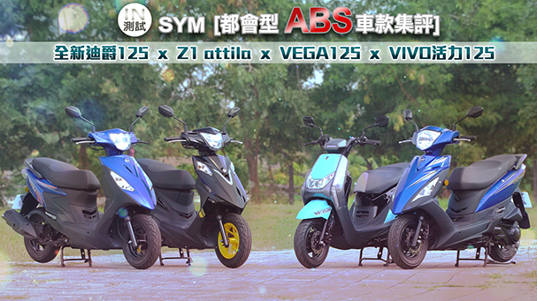 [IN測試] 都會型ABS車款集評 - SYM 全新迪爵 x 活力 x Z1 attila x VEGA