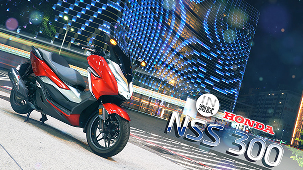 [IN測試] 面面俱到 – Honda NSS300