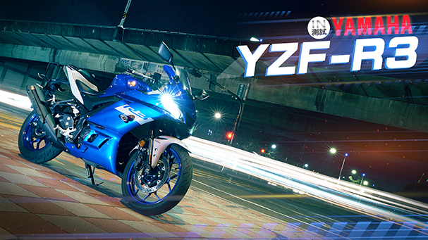 [IN測試] 更具跑格 – YAMAHA YZF-R3