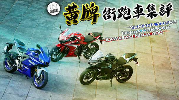 [IN測試] 三強對決！黃牌街跑集評 - YAMAHA YZF-R3 x KAWASAKI NINJA 400 x Honda CBR500R