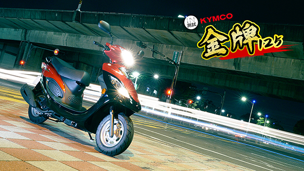 [IN測試] 載貨就靠他！KYMCO 金牌 125