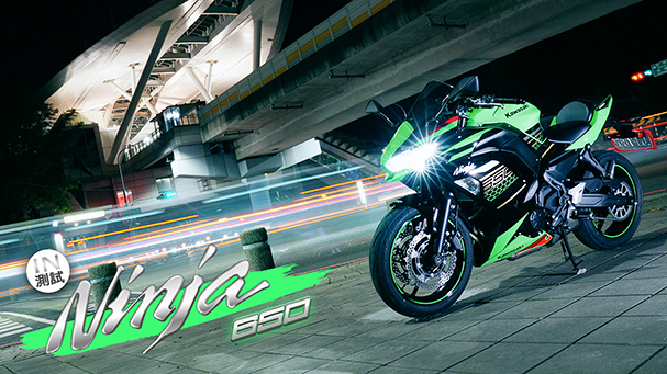 [IN測試] 都會忍風 - Kawasaki Ninja 650