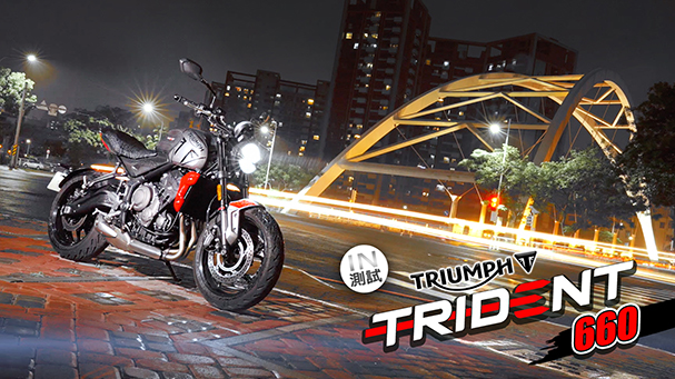 [IN測試] 強悍優雅 - Triumph Trident 660