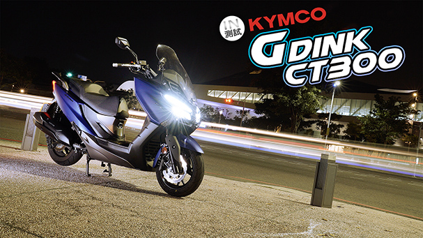 [IN測試] 絕對實用 - KYMCO GDINK CT300