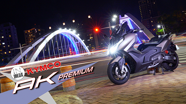 [IN測試] 表裡不一 - KYMCO AK Premium