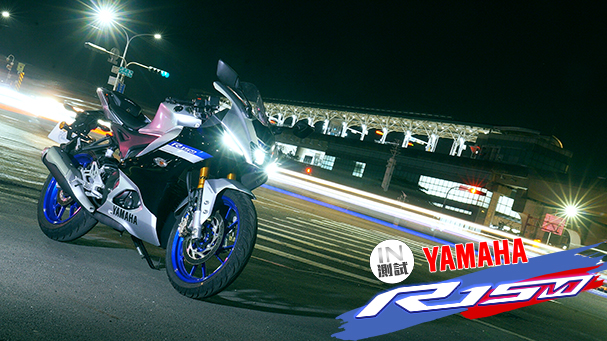 [IN測試] 相逢恨晚 - YAMAHA YZF-R15M