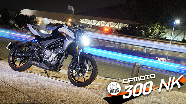 [IN測試] 春風襲來 – CFMOTO春風動力 300NK