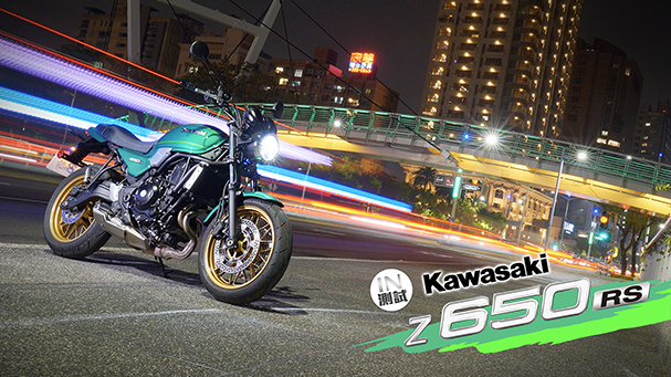 [IN測試] 自由自在 - Kawasaki Z 650RS