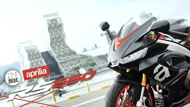 [IN測試] 敢玩就來 - Aprilia RS660