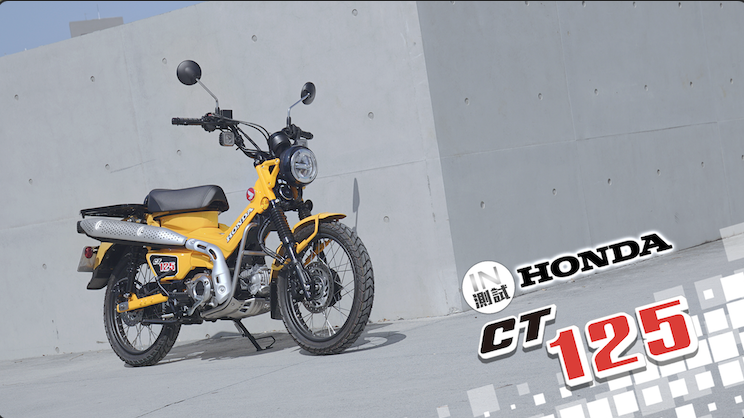 [IN測試] 真快樂 - Honda CT125