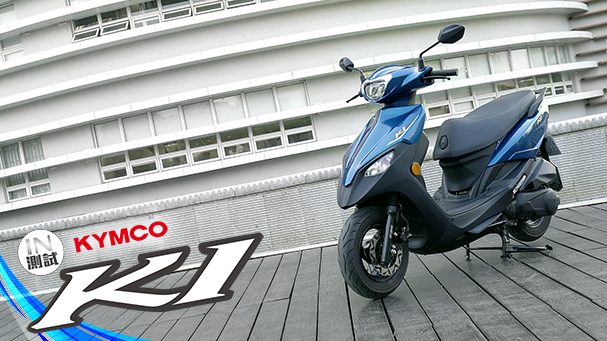 [IN測試] 多加一點 - KYMCO K1 125