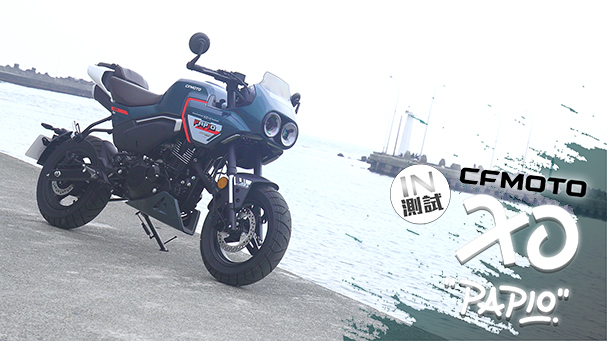 [IN測試] 狒狒來了！CFMOTO PAPIO XO-1 狒狒125