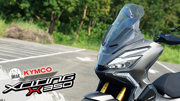 [IN測試] 只有臉兇 - KYMCO Xciting X350
