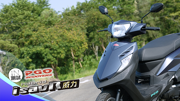 [IN測試] 更大更省更實用 – PGO isavR 威力125