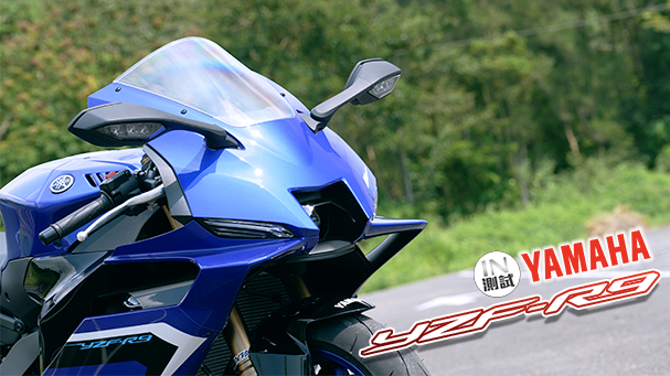 [IN測試] 跑車新定義 - YAMAHA YZF - R9
