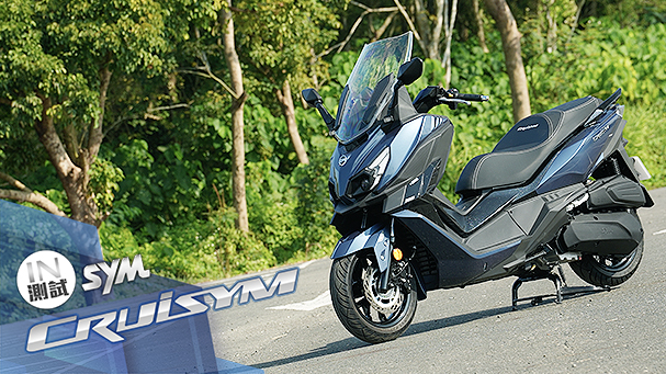 [IN測試] 樸實有料 - SYM CRUiSYM 300
