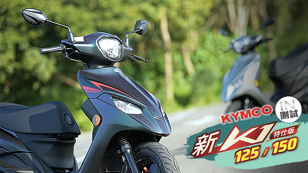[IN測試] 更好更便宜 - KYMCO K1 特仕版 125 / 150