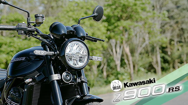 [IN測試] 之所以浪漫 – KAWASAKI Z 900RS Black Ball Edition