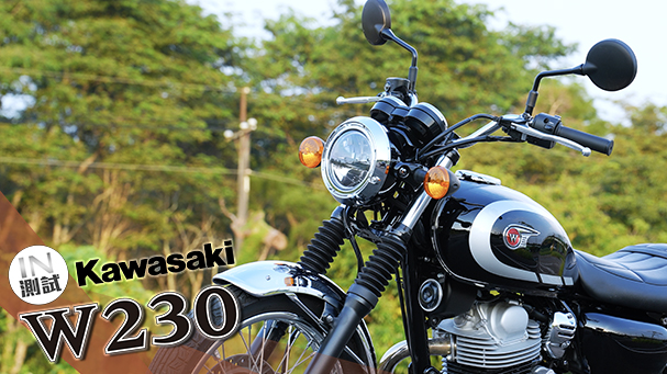 [IN測試] 不只復古 - Kawasaki W230