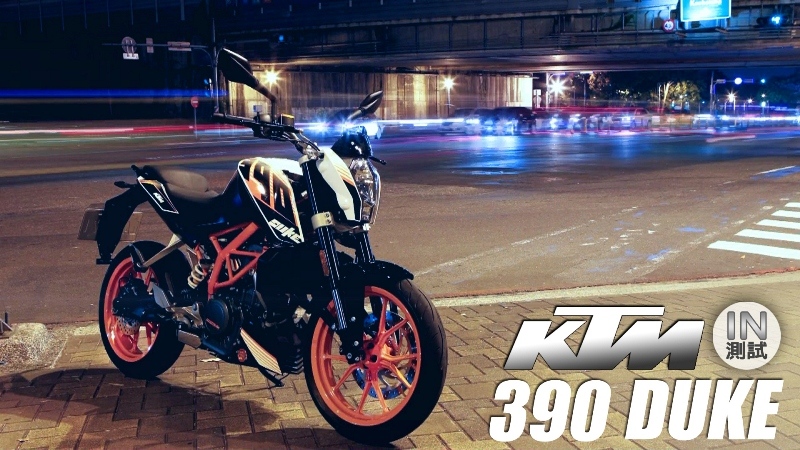 [IN測試] 街頭頑童 - KTM 390 DUKE